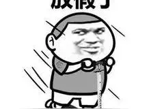 放假通知！山东16市公布中小学暑假时间图片