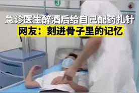 急诊医生醉酒后给自己配药扎针