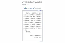 国家网信办：“滴滴出行”APP下架整改，滴滴回应图片