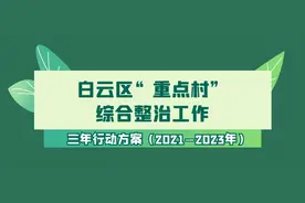 定了！未来三年，白云区“重点村”将这样整治→图片