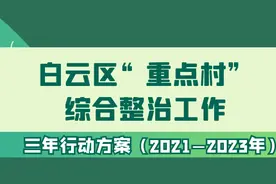 定了！未来三年，白云区“重点村”将这样整治→图片
