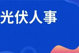 大唐新能源更换一把手，上半年超40家能源央国企、光伏企业人事变动复盘图片