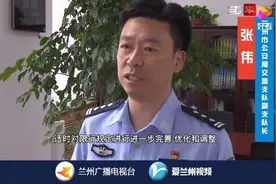 兰州市公安局关于兰州市小型及微型客车限行主要问题答疑视频封面