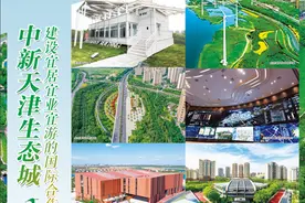中新天津生态城建设宜居宜业宜游的国际合作美丽滨海之城图片