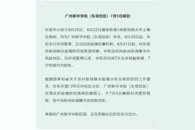广州新华学院（东莞校区）7月5日解封图片