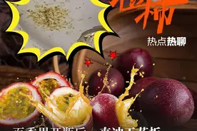 “网购百香果需谨慎”上热搜！别慌，这么做就行了图片