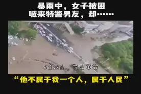 女孩暴雨中求助特警男友，结局没想到……图片