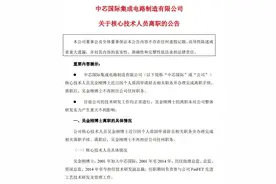 中芯国际公告：核心技术人员吴金刚博士离职图片