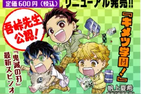 《鬼灭之刃》全新衍生漫画《鬼灭学园！》开启连载图片