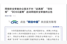 “运满满”“货车帮”“BOSS直聘”被网络安全审查视频封面