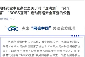 “运满满”“货车帮”“BOSS直聘”被网络安全审查视频封面