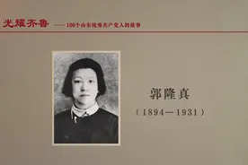 这位“大姐”曾与周恩来等人一起筹建“觉悟社”一生数次入狱 宁可牺牲绝不屈节丨光耀齐鲁图片