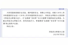 BOSS直聘等三家公司遭网络安全审查 停止新用户注册图片