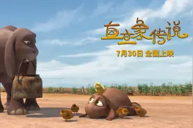 寓教于乐！合家欢动画《直立象传说》定档7月30日图片
