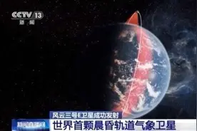 世界首颗晨昏轨道气象卫星 能测海风观太阳……你想知道的风云三号E卫星都在这里图片
