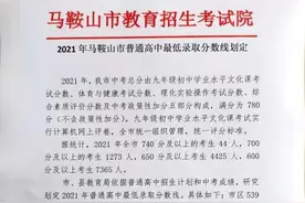 刚刚，2021年马鞍山市普通高中录取最低录取控制线正式公布图片