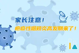 【健康解码】家长注意！疱疹性咽峡炎高发期来了！视频封面
