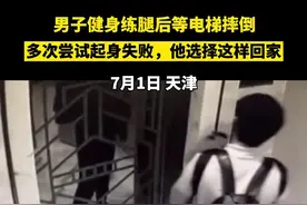 天津男子练腿后瘫软倒地爬回家，走红后被网友喊话“快结婚”图片