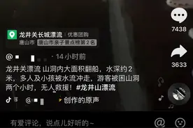河北一隧道漂流多人被冲走？景区称系小孩没坐好落水已获救图片
