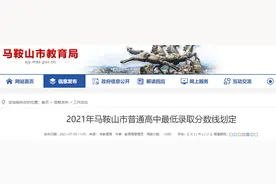 马鞍山市中考成绩和普高分数线公布图片