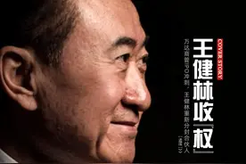 王健林收“权”图片