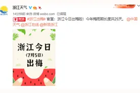 官宣，浙江出梅！但三伏天马上要来了…图片