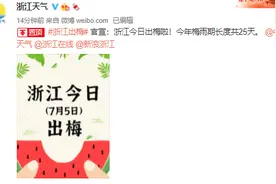 官宣，浙江出梅！但三伏天马上要来了…图片
