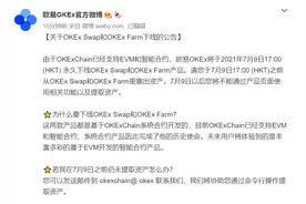 欧易OKEx：将永久下线OKEx Swap和OKEx Farm产品图片
