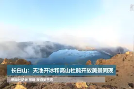 长白山：天池开冰和高山杜鹃开放美景同现