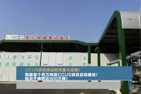 CCUS项目建设取得重大进展！我国首个百万吨级CCUS项目启动建设！相当于植树近900万棵！视频封面