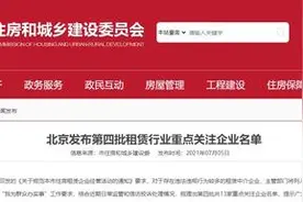 北京市住建委：这13家住房租赁企业违法违规行为较多，请谨慎选择图片