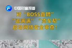 中国财富报道|对“BOSS直聘”“运满满”“货车帮”启动网络安全审查！视频封面
