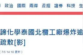 台媒：台企在泰国机场附近发生爆炸，超20人受伤，周边5公里民众被疏散图片