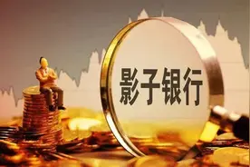 穆迪：中国影子银行资产占名义GDP比例创8年来最低水平图片