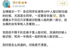 人脸识别时一定要穿衣服！博主提醒冲上热搜，后台审核画面曝光图片