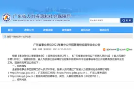 港澳应届毕业生可报考广深珠等地事业单位岗位！不设现场报名图片