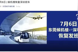 东莞城市候机楼恢复深圳机场专线大巴发班图片