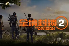 育碧与腾讯达成战略合作 为中国玩家带来3A游戏《全境封锁2》国服图片
