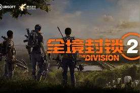育碧与腾讯达成战略合作 为中国玩家带来3A游戏《全境封锁2》国服图片