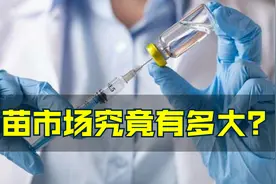 年营收16亿！艾美疫苗冲刺港股 疫苗市场有多大?丨C位视频封面