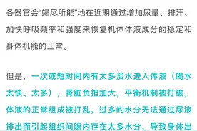 警惕！喝水太多也会中毒！最好别超过这个量……图片
