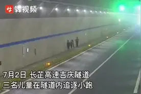 3个孩子跑进高速隧道玩耍，民警护送回家还给家长们上了一课图片