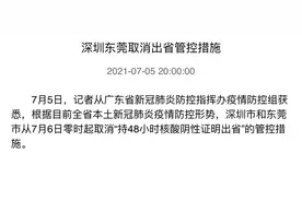深圳东莞取消出省管控措施图片