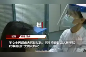 医生建议咽痛患者吃冰棍，网友笑称“以毒攻毒”，专家解释来了