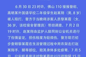 佛山警方通报“宿舍管理员用衣架击打8岁学生致其身体多处瘀青”：行拘15日图片