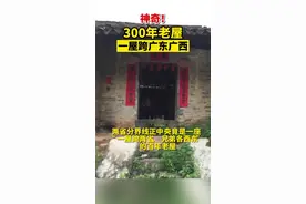 奇！300多年老屋横跨广东广西，网友：在家走两步就出省图片