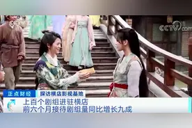 上百个剧组进驻！这里迎火热“开机潮”！场景抢手、道具一天出货上千件...记者“探班”→图片