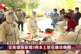 瑞丽姐告又现本土疫情  边境防控难在哪？  云南瑞丽新增3例本土新冠确诊病例视频封面