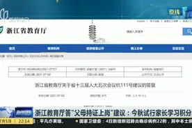 浙江教育厅答“父母持证上岗”建议：今秋试行家长学习积分制视频封面