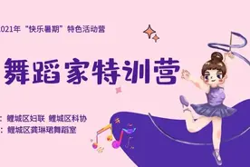 【快乐暑期NO.10】第三期小舞蹈家特训营报名啦！ 本期内容：街舞基础舞步教学图片
